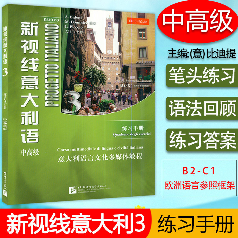 新视线意大利语3第三册中高级练习册文铮编译北京语言大学出版社意大利语专业零基础入门培训练习集辅助教材书籍怎么样,好用不?