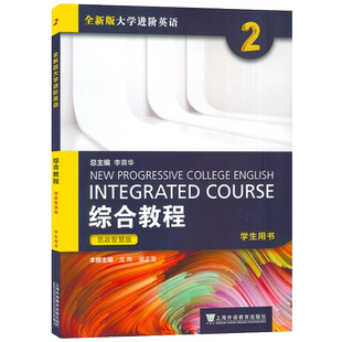 2023年思政智慧版全新版大学进阶英语综合教程2二学生用书范烨 梁正溜编 英语综合教程2二思政版 上海外语教育出版社9787544677158