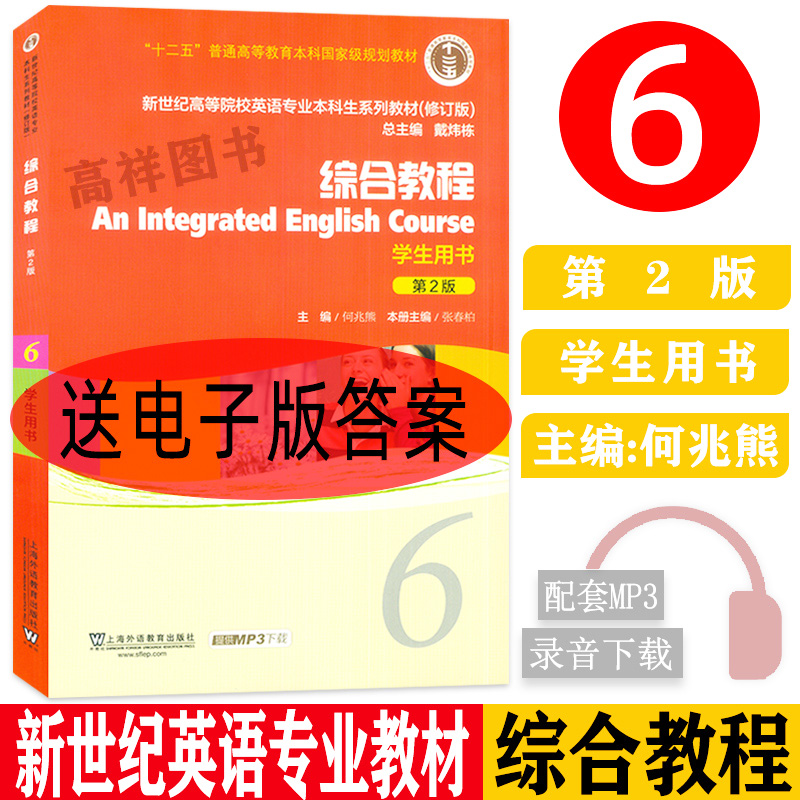 外教社综合教程6第六册学生用书何兆熊张春柏编新世纪高等院校英语专业本科生大学英语综合教程6学生用书上海外语教育出版社-封面