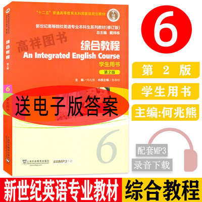 综合教程第6册新世纪系列教材