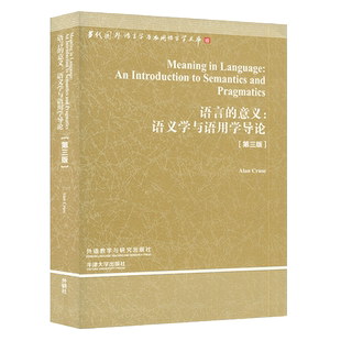 语言的意义：语义学与语用学导论 当代国外语言学与应用语言学文库第三辑 第三版 语言学研究 Alan Cruse著 外语学与研究出版社