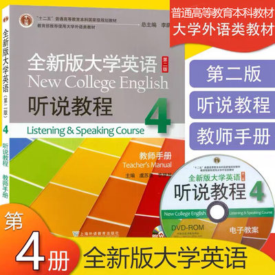 全新版大学英语听说教程4第四册第二版教师用书李荫华编著全新版大学英语综合听说教程4高等教育大学英语专业本科教材课本