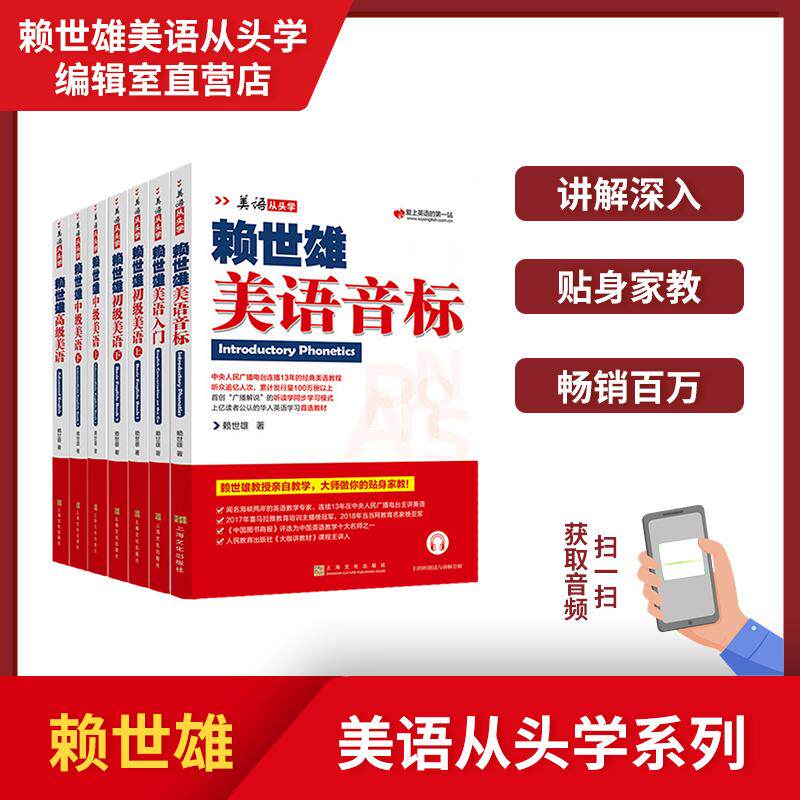 美语从头学赖世雄美语系列 初级上下+中级上下+高级+音标+入门 扫码音频(7本套装)