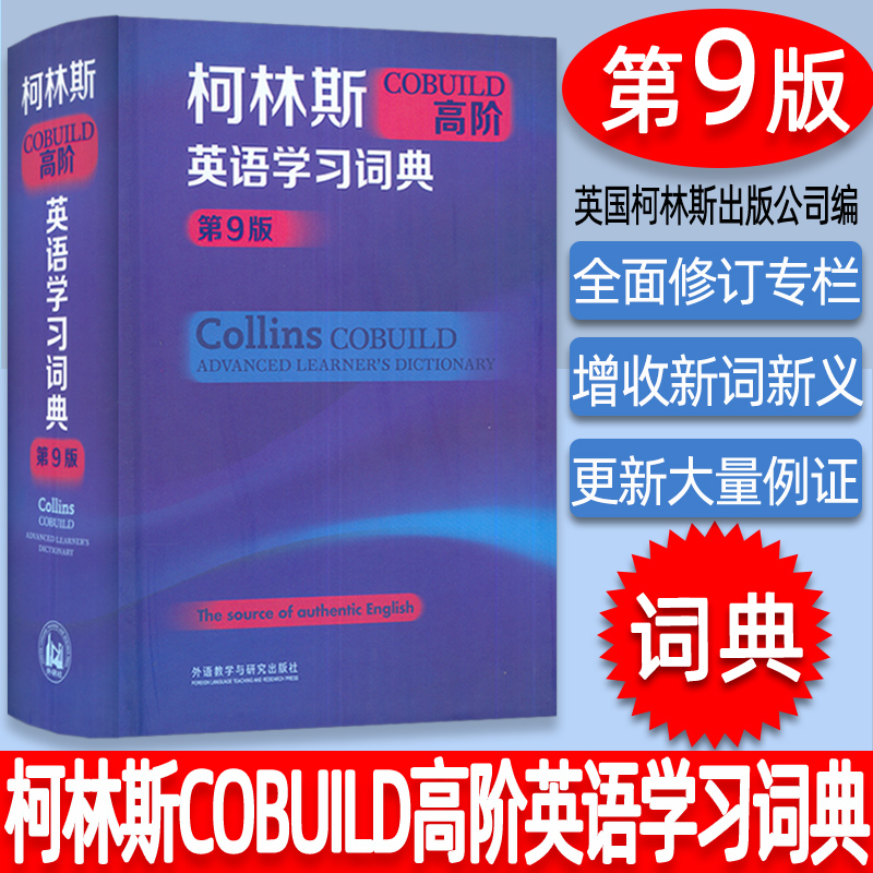 正版 2023版 柯林斯高阶COBUILD英语学习词典第9版 精装本 柯林斯英语学习词典 柯林斯词典 学习地道英语 英语学习工具书 外研社