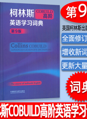 正版 2023版 柯林斯高阶COBUILD英语学习词典第9版 精装本 柯林斯英语学习词典 柯林斯词典 学习地道英语 英语学习工具书 外研社
