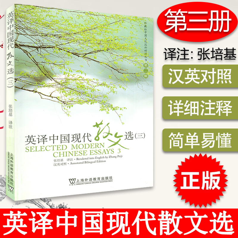 正版保证 外教社 英译中国现代散文选3三 张培基译注 中英文对照  中国文化汉外对照丛书文学翻译 英语专业考研教材 英译散文选