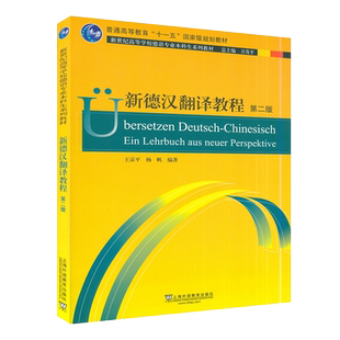 正版 新世纪德语专业本科生教材 新德汉翻译教程  第二版  王京平编  德语翻译教程 上海外语教育出版社 9787544661126