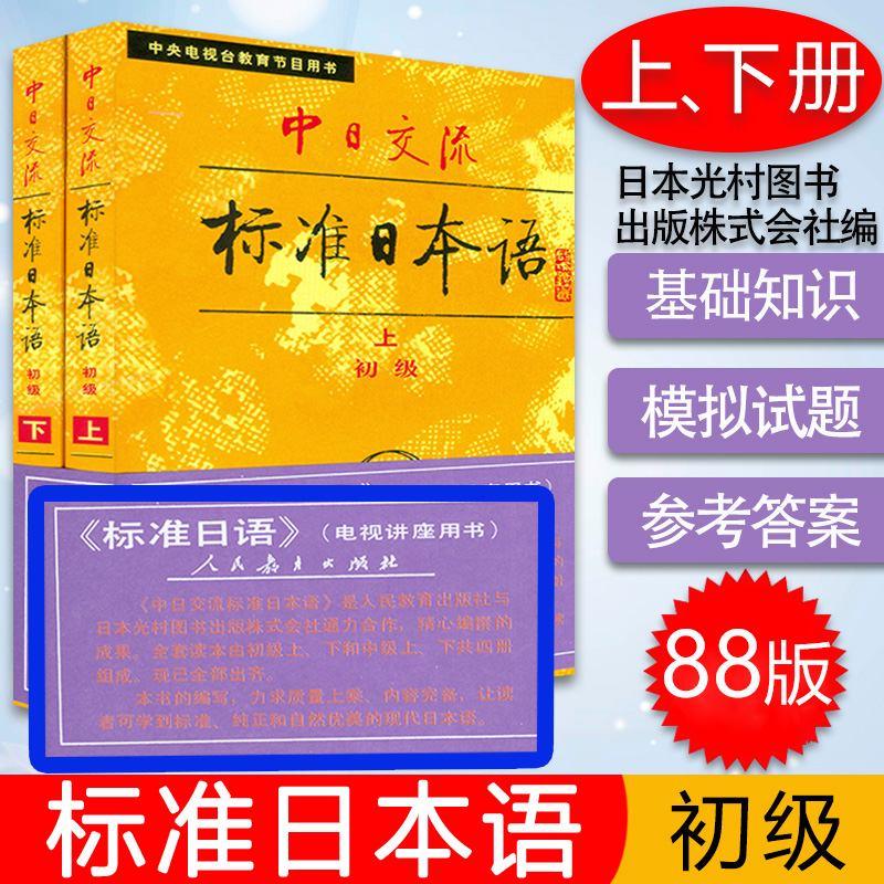 日语书籍标准日本语初级上册下册入门自学中日交流标准日本语初级教程2本套装零基础人民教育出版社日语学习教材书籍