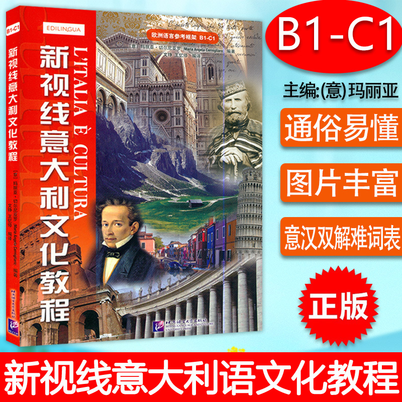 新视线意大利文化教程/玛利亚·切尔尼亚罗著文铮译北京语言大学出版社欧洲语言参考框架b1c1意大利文化史意大利语自学教材书籍怎么看?