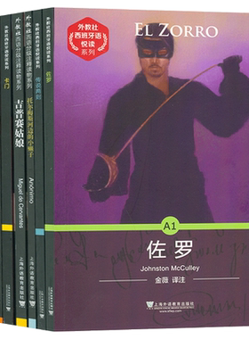 西班牙语分级读物佐罗+传说两则+托尔梅斯河边在小癞子+卡门+吉普赛姑娘+赛莱斯蒂娜+唐吉诃德+海滩西语小说西班牙语阅读全套8本