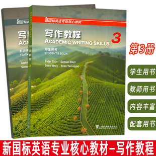 教师用书 2本套装 英语专业写作教程 2024新国标英语专业核心教材 社 学生用书 上海外语教育出版 9787544679718 写作教程3
