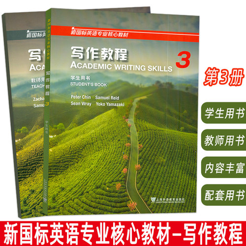 2024新国标英语专业核心教材 写作教程3  学生用书+教师用书(2本套装)  英语专业写作教程 上海外语教育出版社 9787544679718