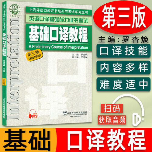 上外自学考试 基础口译教程 第三版 上海外国语大学基础口译考试用书 上海市基础口译资格考试备考教材 英语基础口译证书考试教材