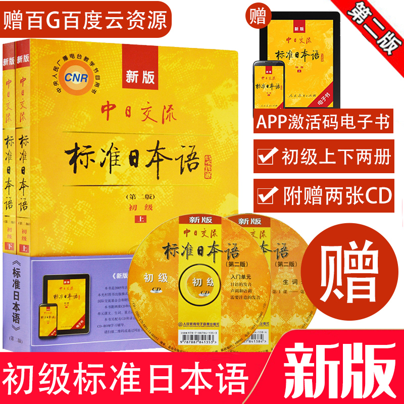 附赠2张CD日语书籍标准日本语入门自学标准日本语初级日语教材中日交流标准日语教材零基础人教版标准日语初级上下册日语新课标
