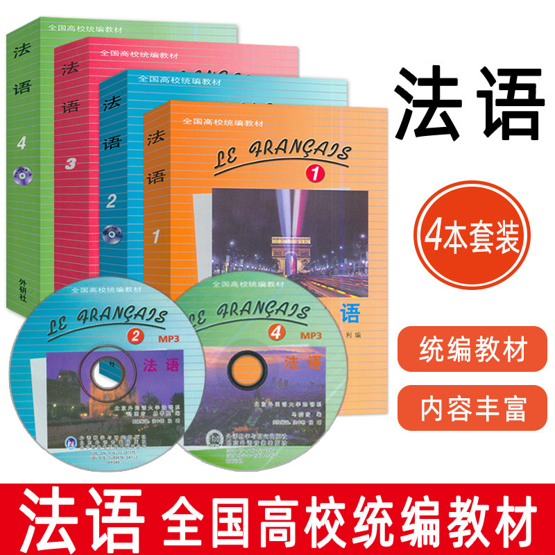 北外马晓宏 法语1234 学生用书 教材共4册 附光盘外语教学与研究出版社 北外法语教材 大学法语教程 法语专业 法语精读课程教科书