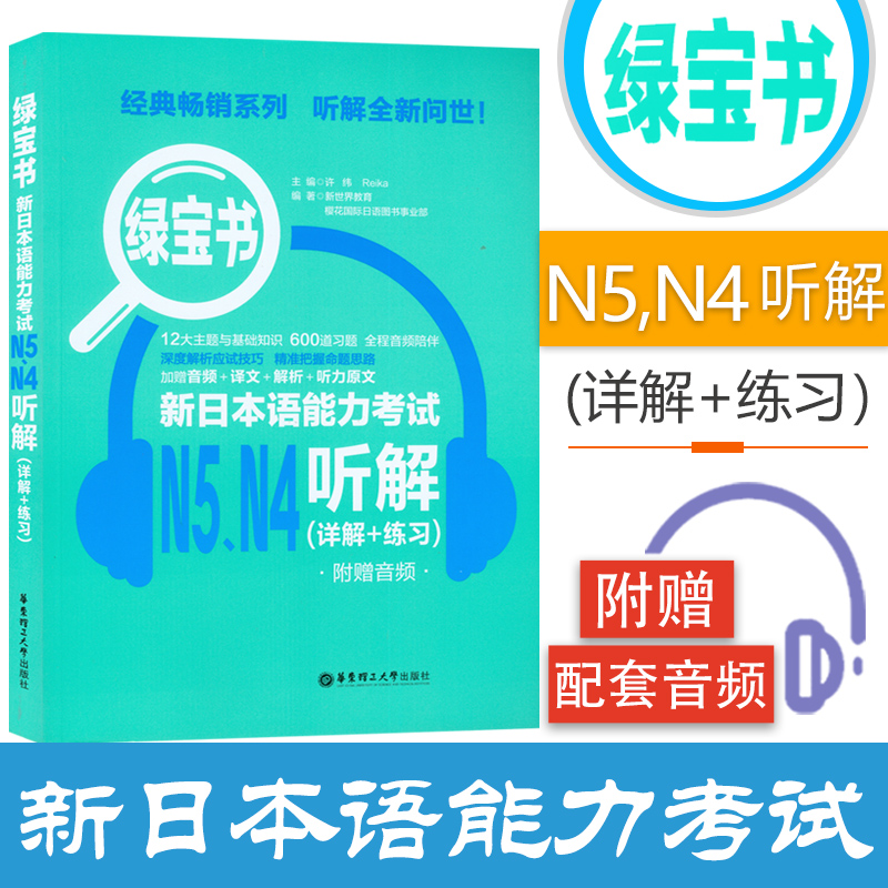 日语书籍n4n5听解日语考试教程口袋书华东理工大学出版社日语听力理解零基础入门自学N4N5四五级听力训练测试新日本语能力考试教材