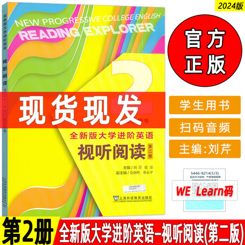 2024全新版大学进阶英语视听阅读2二学生用书 第二版 扫码音视频 刘芹 张乐编 进阶视听阅读教材 上海外语教育出版社9787544682145