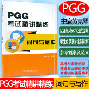 主编 德语专业四级考试PGG 含2005 正版 上海外语教育出版 黄克琴 2021德语专业四级考试写作真题列表 社 PGG考试精讲精练词句与写作