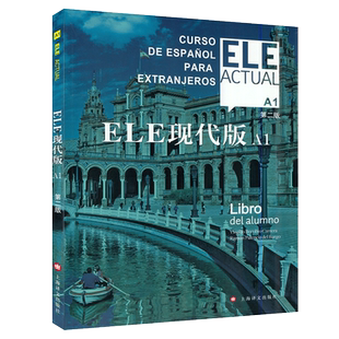 西班牙语自学/ele actual 西班牙语ELE现代版A1第二版零基础教材上海译文出版社高等学校西班牙语专业交际西班牙语教程书籍