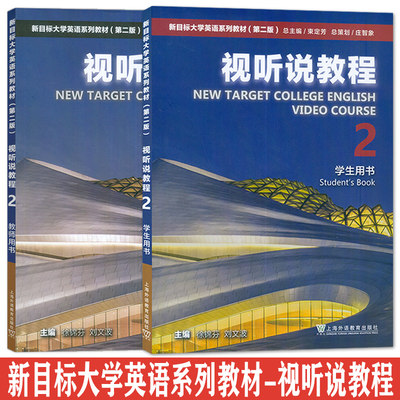 正版 2023新目标大学英语系列教材视听说教程2学生用书+教师用书(2本套装) 第二版 附WE Learn码 新目标英语视听说教程2二上海外语