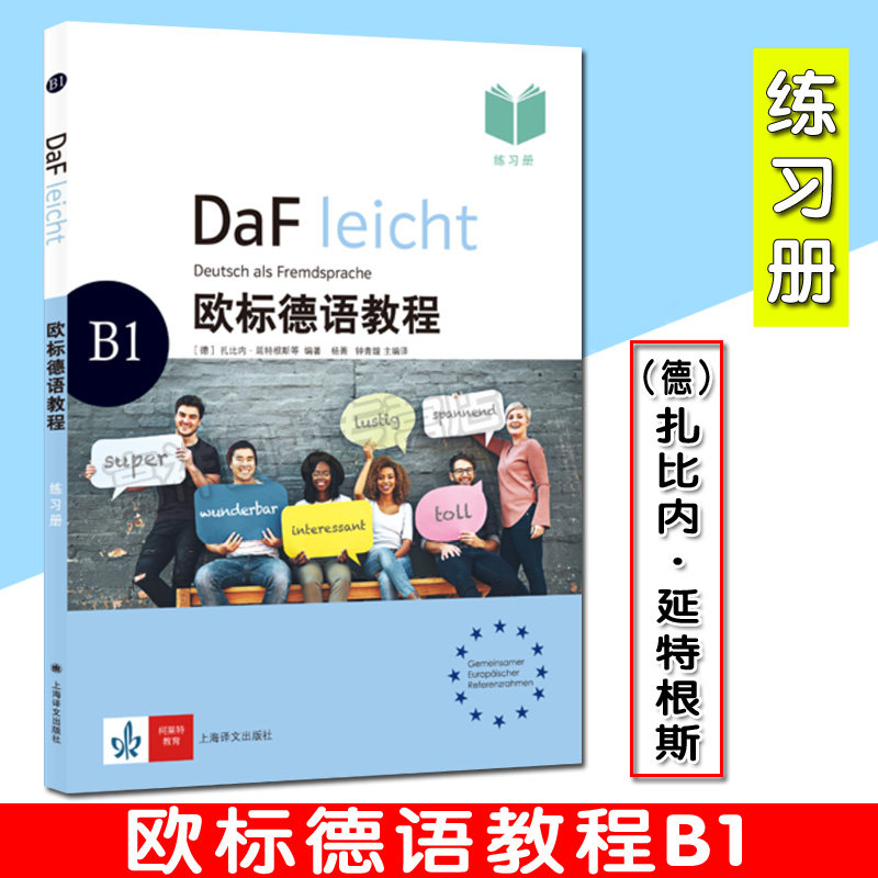 欧标德语教程B1练习册 【德】扎比内·延特根斯 上海译文出版社 9787532780457 附电子音频图片