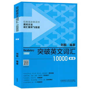 刘毅单词 突破英文词汇10000 新版 扫码音频刘毅词根词缀词典英文单词速记背诵方法技巧大全 外语教学与研究出版社  9787521336139