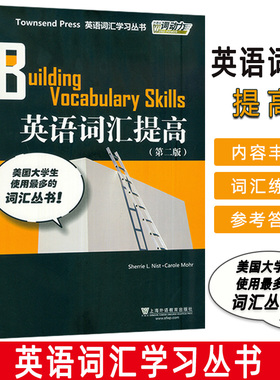 正版 英语词汇提高第二版 外教社词动力Townsend Press Building Vocabulary Skills/英语词汇学习丛书/大学英语六级托福TOEFL词汇