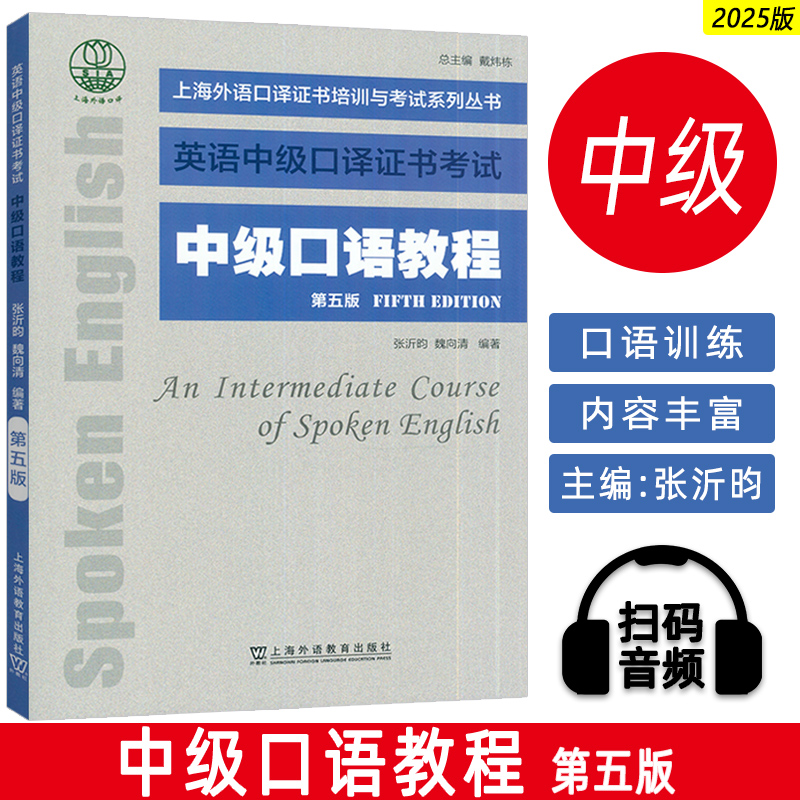 正版 2025英语中级口译证书考试 中级口语教程 第五版 陈汉生编 上海外语口译证书考试口语教材 上海外语教育出版社9787544684347