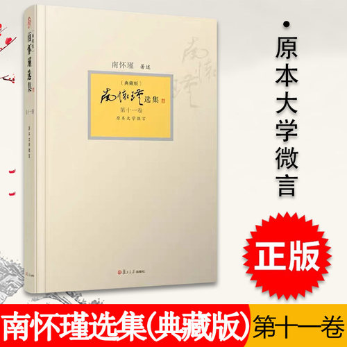 正版现货 南怀瑾选集 第十一卷 原本大学微言 典藏版 南怀瑾第11卷 复旦大学出版社 9787309094428