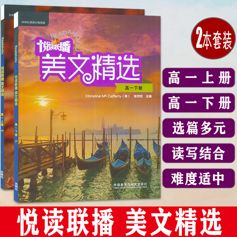 正版 悦读联播美文精选  高一 上册+下册 附赠CD-ROM光盘(2本套装)  外研社高一年级英语分级阅读 高一英语课外阅读书 高中生学习