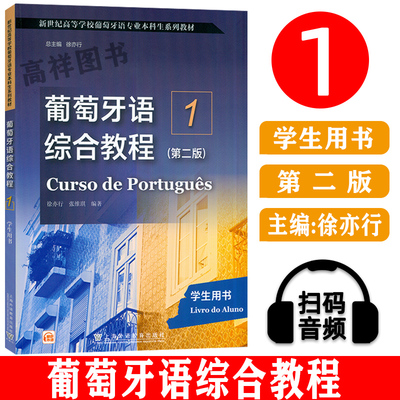 2023葡萄牙语综合教程1学生用书 第二版 扫码音频 徐亦行编 葡萄牙语教材1 大学葡萄牙语教材 上海外语教育出版社 9787544676526