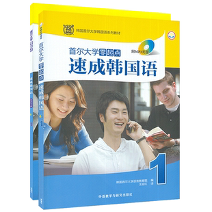 韩语自学入门教材首尔大学零起点速成韩国语1第一册学生用书+练习册2本装韩国首尔大学语言教育院著朝鲜语零基础自学辅助教材书籍