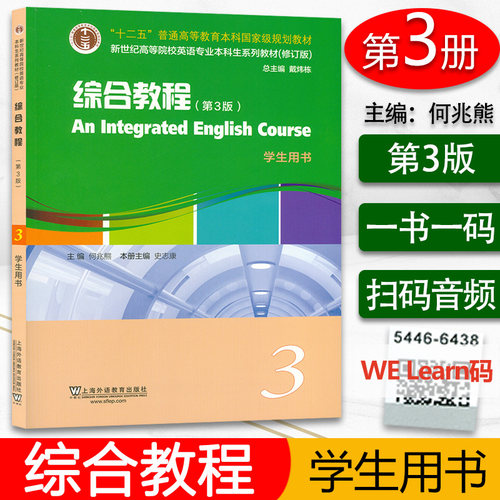 2020 新世纪综合英语教程3学生用书 第3版 何兆熊 史志康编  附音频及大学英语综合教程3新世纪高等院校英语专业本科生教材