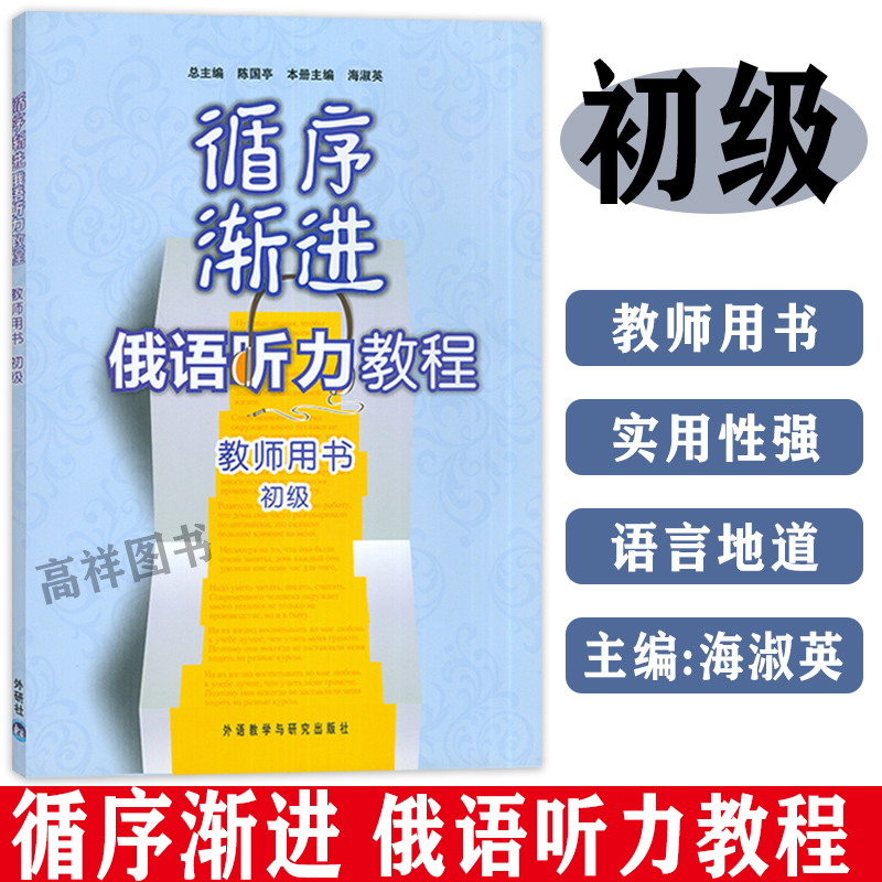 俄语入门自学教材循序渐进俄语听力教程初级教师用书陈国亭海淑英编著外语教学与研究出版社俄语自学听力教程俄罗斯语教材书籍