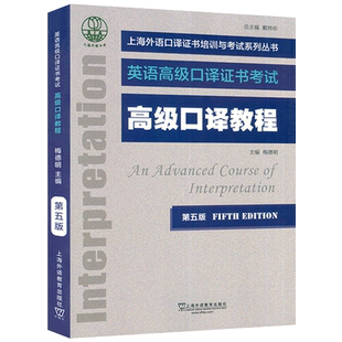 上外自学考试 高级口译教程 第五版 上海外国语大学高级口译考试用书 上海市高级口译资格考试备考教材 英语高级口译证书考试教材