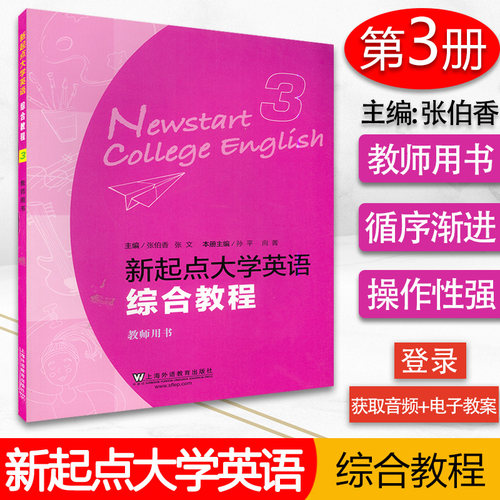 正版现货 新起点 大学英语综合教程3 教师用书 附音频+电子教案下载 附学生用书答案及参考译文 上海外语教育出版社9787544644075