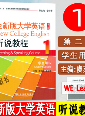 正版 全新版大学英语听说教程1一学生用书 第二版含随行课堂码 虞苏美 李慧琴编 大学英语听力1一上海外语教育出版社9787544662055