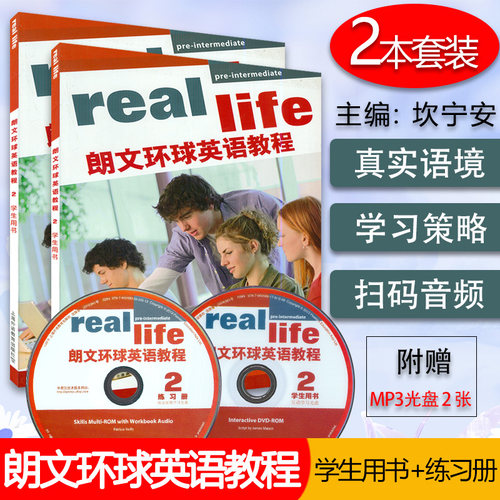 正版现货 real life朗文环球英语教程2学生用书+练习册 套装2本 扫码音频及互助光盘 英语学习课程配套用书 上海外语教育出版社