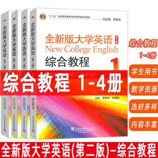 附音频及数字课程 4本套装 李荫华全新版 2023全新版 上海外语教育出版 4学生用书 4学生教材 大学英语综合教程1