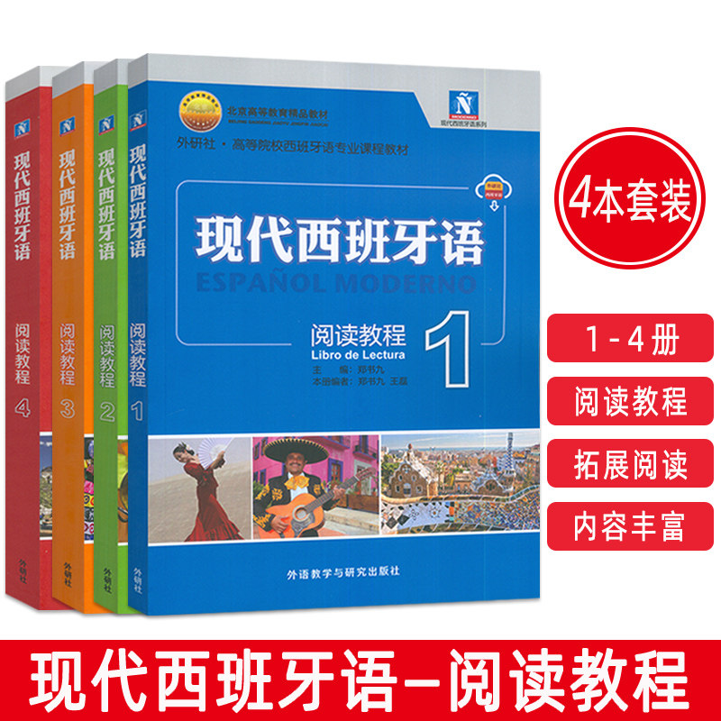 2025现代西班牙语阅读教程1-4册 扫码音频(4本套装) 郑书九编 高等学校西班牙语专业教材 外语教学与研究出版社9787521365498