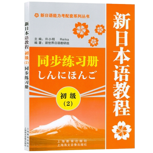 日语入门新日本语教程初级2第二册同步练习册学生用书自学日语辅导教材零基础许小明编著新日本语能力考试配套辅导教材日语书籍