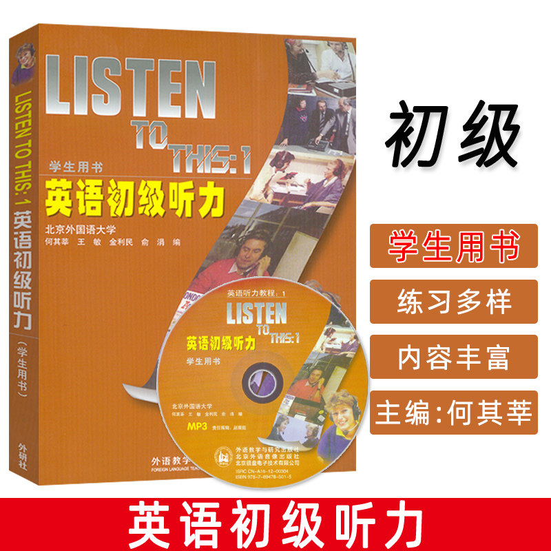 2022版 Lisren to this1英语初级听力教程学生用书 附光盘 英语听力入门书 听力基础 何其莘 编外语教学与研究出版社9787521336979
