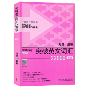 刘毅单词书 突破英文词汇22000新版 刘毅编  扫码音频  经典高效单词书 刘毅英语词汇22000  外语教学与研究出版社9787521342314