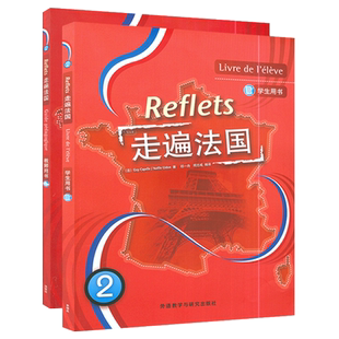 走遍法国2学生用书+教师用书 2本套装 附光盘 大学法语教材 法语听说教程 法语学习书籍 法语初学自学入门外语教学与研究出版社