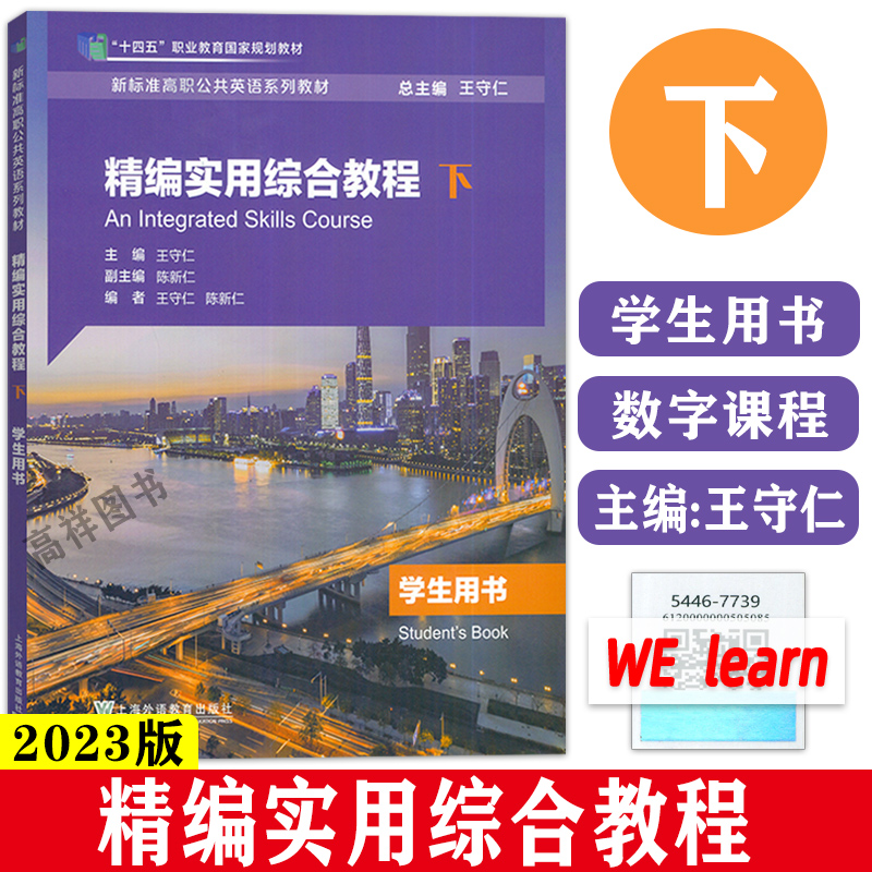 外教社2023十四五新标准高职公共英语教材精编实用综合教程下学生用书音频及数字课程王仁守陈新仁编高职上海外语教育出版社