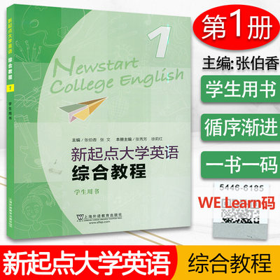 正版 新起点大学英语综合教程1一第一册 学生用书 电子音频及随行课堂 张伯香 张文编 大学英语新起点 综合教材上海外语教育出版社