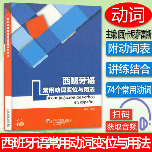 正版 西班牙语常用动词变位与用法 西班牙语动词与前置动词搭配徐琴编译西班牙语动词变位词形表西语西班牙语自学入门教材工具书籍