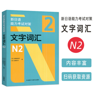 2025新日语能力考试对策文字词汇N2 扫码资源 远藤悠子编 45天突破新日语能力考试文字单词 外语教学与研究出版社9787521367164