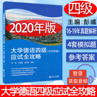 2020年版大学德语四级应试全攻略