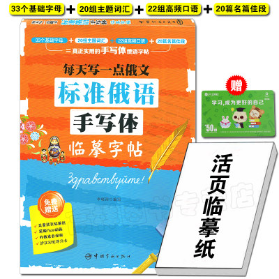 每天写一点俄文 标准俄语手写体临摹字帖 赠活页临摹纸 俄语字帖 俄语字帖手写体 俄语临摹字帖 俄语练字帖 俄语字母字帖 正版